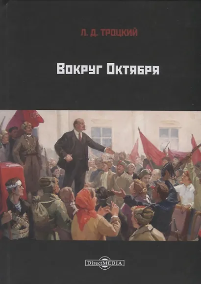 Вокруг Октября - фото 1