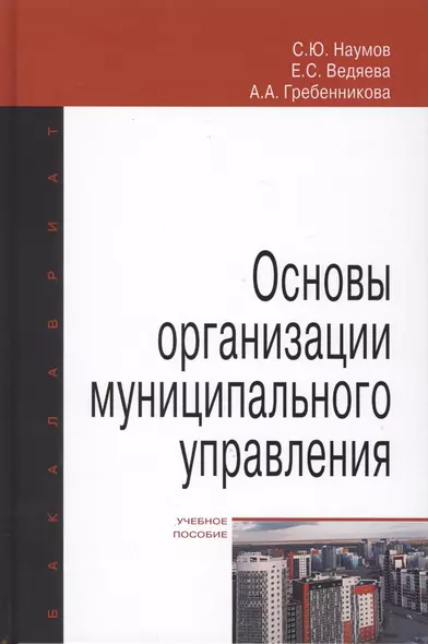 Основы организации муниципального управления. Учебное пособие - фото 1