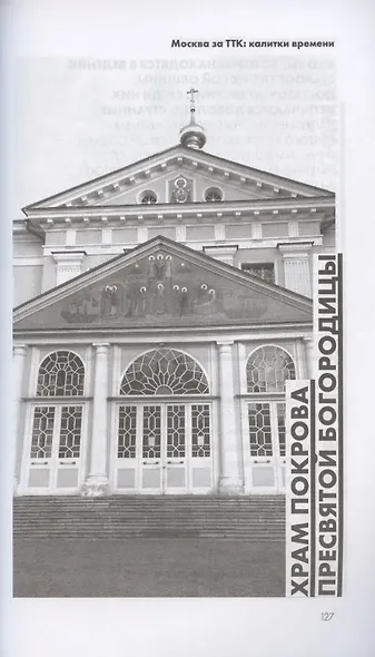 Москва за ТТК. Калитки времени - фото 6