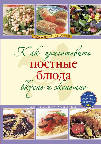 Как приготовить постные блюда вкусно и экономно - фото 1