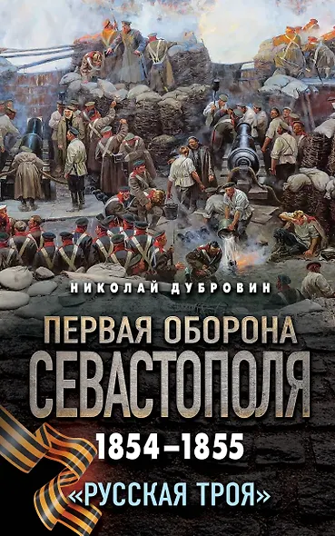 Первая оборона Севастополя 1854–1855 гг. «Русская Троя» - фото 1