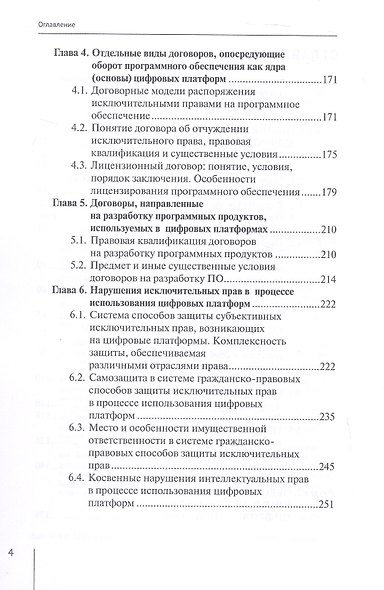 Цифровые платформы: правовые и этические вызовы новой реальности. Монография - фото 4