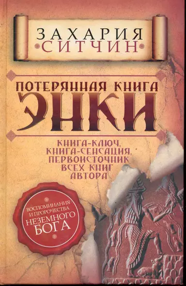 Потерянная книга Энки. Воспоминания и пророчества Неземного Бога - фото 1