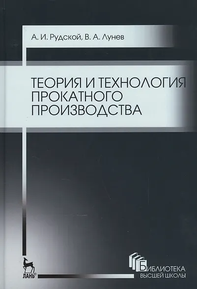 Теория и технология прокатного производства. Уч. пособие, 2-е изд., стер. - фото 1