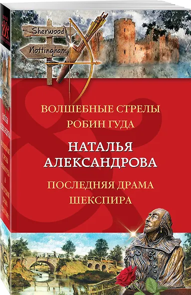 Волшебные стрелы Робин Гуда. Последняя драма Шекспира - фото 3