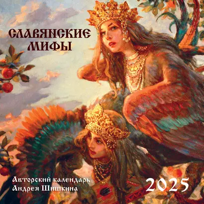 Календарь 2025г 300*300 "Славянские мифы" настенный, на скрепке - фото 1