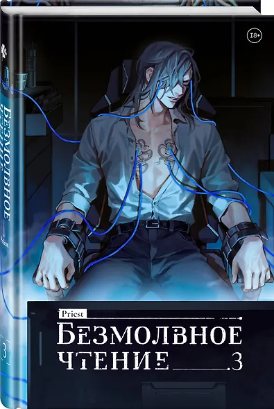 Безмолвное чтение. Том 3. Макбет (стандартное издание) - фото 3