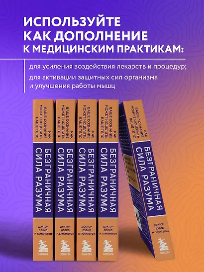 Безграничная сила разума. Как ваше сознание может исцелить ваше тело - фото 6