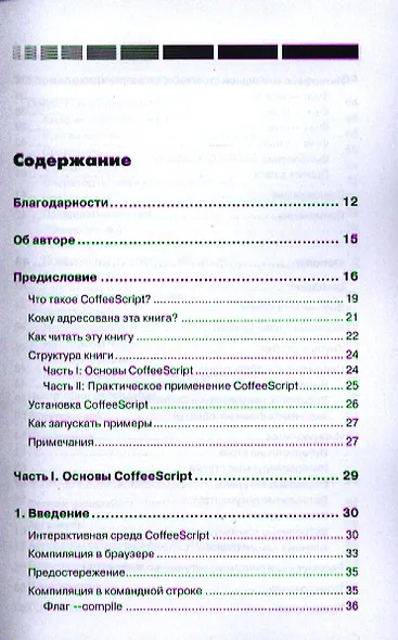 CoffeeScript. Второе дыхание JavaScript: пер. с англ. - фото 2
