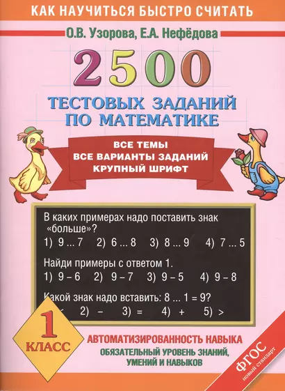 2500 тестовых заданий по математике. Все темы. Все варианты заданий. Крупный шрифт. 1 класс - фото 1