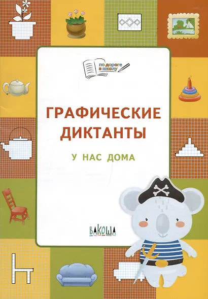 Графические диктанты. У нас дома. Тетрадь для занятий с детьми 5-7 лет - фото 3