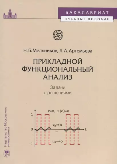 Прикладной функциональный анализ Задачи с решениями (мБакалавУчПос) Мельников - фото 1