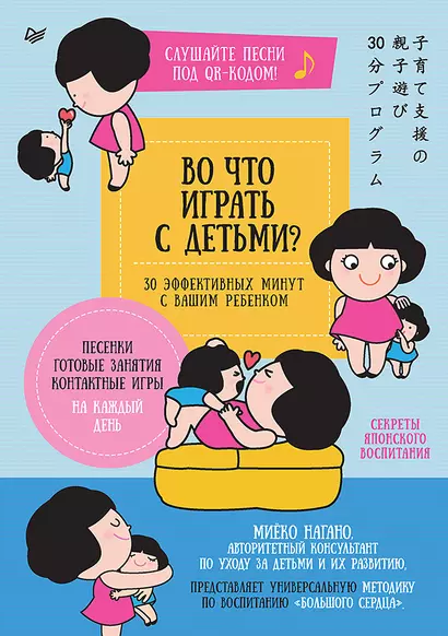 Во что играть с детьми? 30 эффективных минут с вашим ребенком. Секреты японского воспитания - фото 1