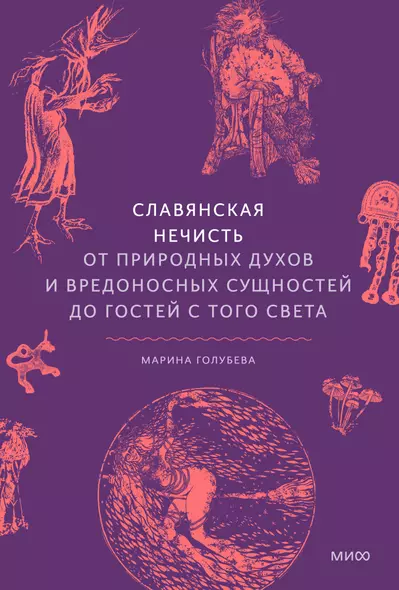 Славянская нечисть. От природных духов и вредоносных сущностей до гостей с того света - фото 1