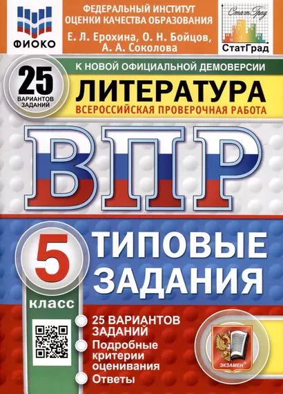 ВПР. ФИОКО. СТАТГРАД. Литература. 5 класс. 25 вариантов. Типовые задания - фото 1