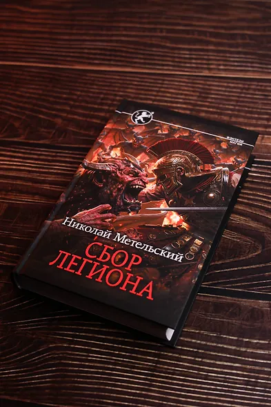 Сбор легиона - фото 5