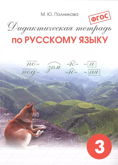 Дидактическая тетрадь по русскому языку 3 кл. (25 изд) (м) Полникова (ФГОС) - фото 1