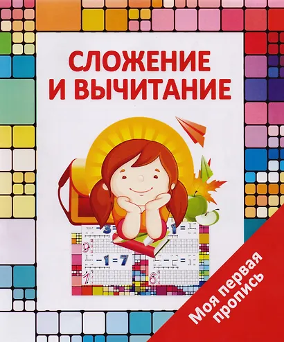 Сложение и вычитание - фото 1
