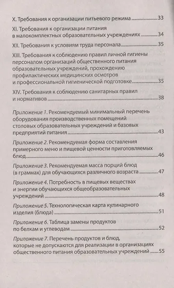 СанПиН 2.4.5.2409-08. Санитарно-эпидемиологические требования к организации питания обучающихся в общеобразовательных учреждениях, учреждениях начального и среднего профессионального образования. Санитарно-эпидемиологические правила и нормативы - фото 3