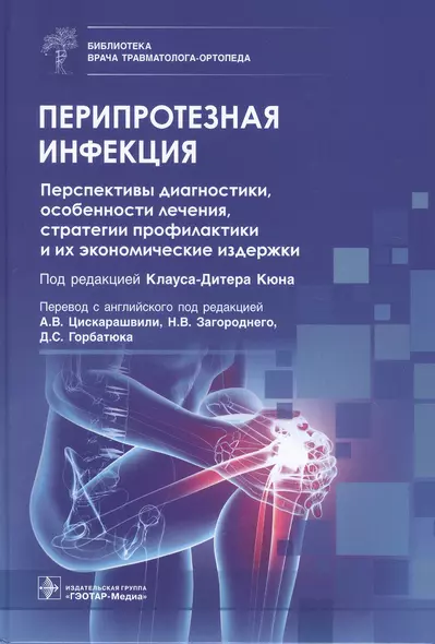 Перипротезная инфекция. Перспективы диагностики, особенности лечения, стратегии профилактики и их экономические издержки - фото 1