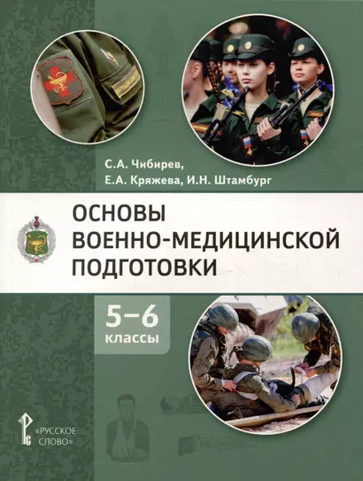 Основы военно-медицинской подготовки: учебное пособие для 5–6 классов общеобразовательных организаций - фото 1