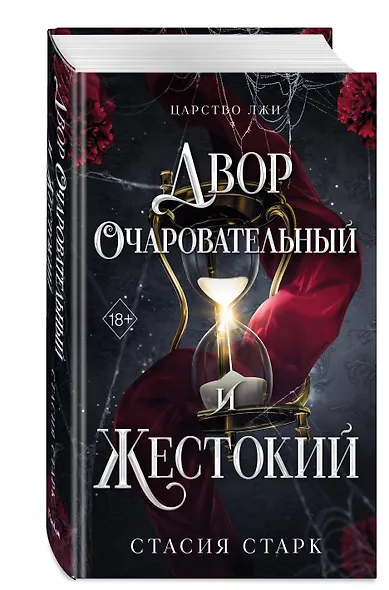 Двор очаровательный и жестокий (#1) - фото 3