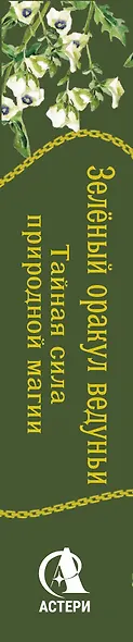 Зеленый оракул ведуньи. Тайная сила природной магии. 51 карта + QR-код с руководством - фото 7