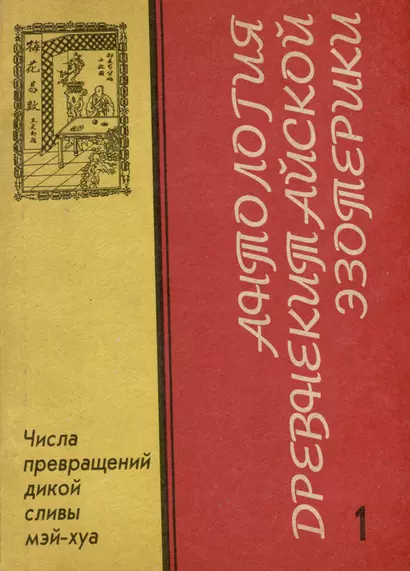 Антология Древнекитайской эзотерики .Числа превращений дикой сливы Мэй-Хуа - фото 1