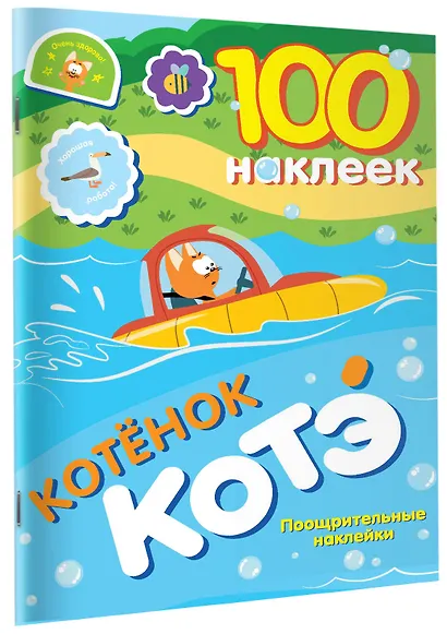 100 наклеек. Котёнок Котэ. Поощрительные наклейки - фото 3