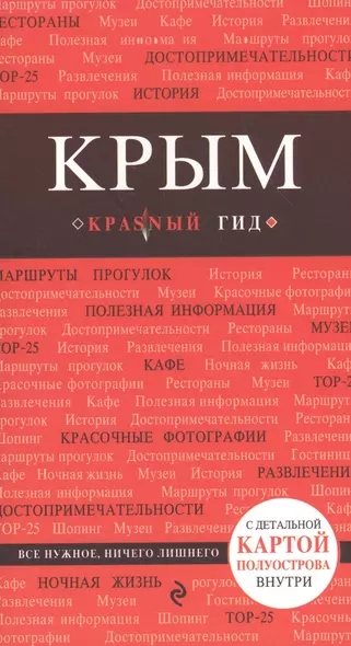 Крым. Путеводитель. 3-е издание, исправленное и дополненное - фото 1