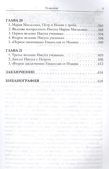 Евангелие от Иоанна Исторический и богословский комментарий - фото 6