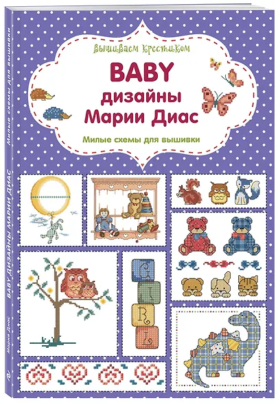 Вышиваем крестиком. BABY дизайны Марии Диас. Милые схемы для вышивки - фото 3