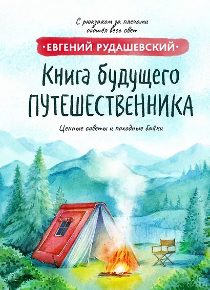 Книга будущего путешественника - фото 1