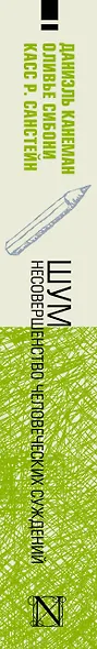 Шум. Несовершенство человечески суждений - фото 4