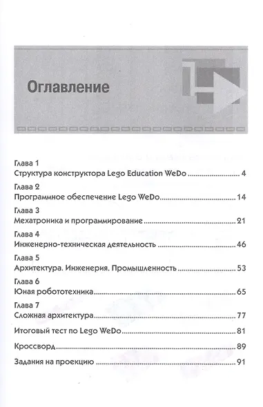 Образовательная робототехника Lego WeDo. Рабочая тетрадь - фото 2