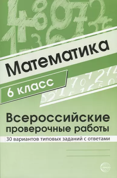 Математика 6 класс. Всероссийские проверочные работы. 30 вариантов типовых заданий с ответами/ Булгакова О.А., Зайцева Л.Н. - фото 1