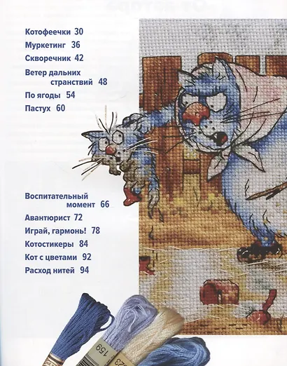 Вышиваем синих котов. 11 схем по рисункам Рины Зенюк - фото 7
