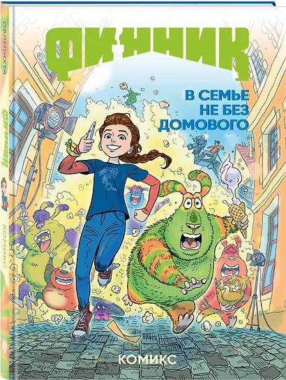 Финник. Комикс. В семье не без домового - фото 3