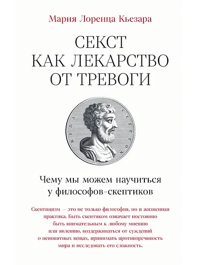 Секст как лекарство от тревоги: Чему мы можем научиться у философов-скептиков - фото 1