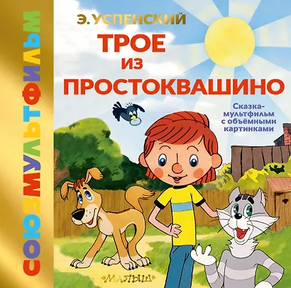 Трое из Простоквашино - фото 1