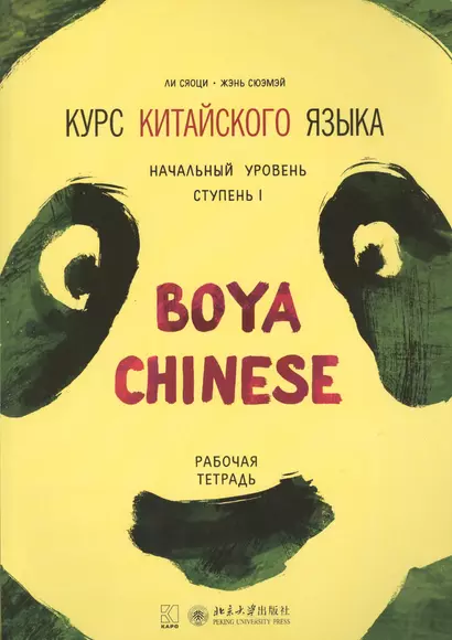 Курс китайского языка Boya Chinese. Начальный уровень. Ступень 1. Рабочая тетрадь - фото 1