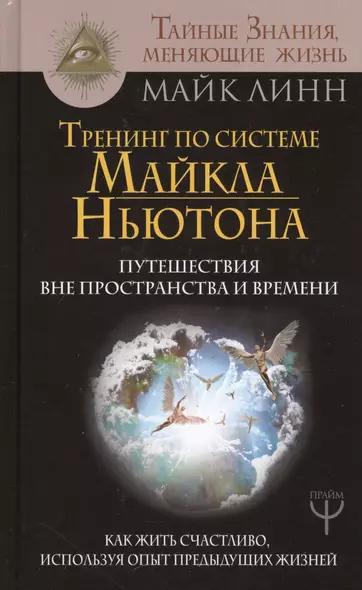 Тренинг по системе Майкла Ньютона. Путешествия вне пространства и времени. Как жить счастливо, используя опыт предыдущих жизней - фото 1