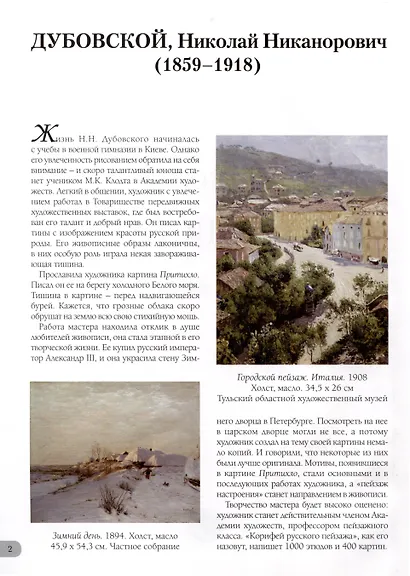 Николай Дубовской. Лучшие картины - фото 3