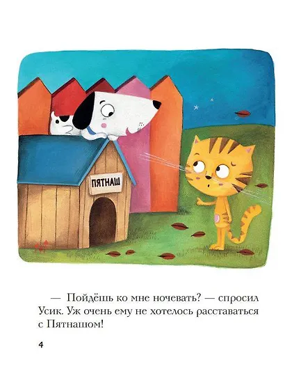 Кто прячется в темноте? Усик и страшная ночь - фото 6