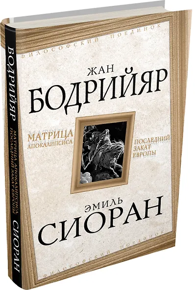 Матрица Апокалипсиса. Последний закат Европы - фото 3