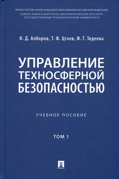 Управление техносферной безопасностью. Учебное пособие. В 2-х томах. Том 1 - фото 1