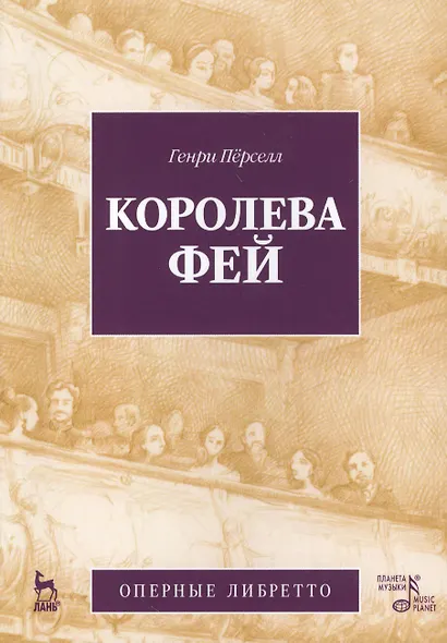 Королева фей - фото 1