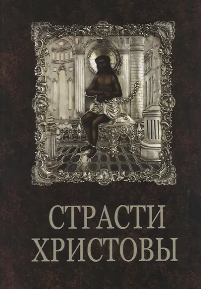 Страсти Христовы: беседы о страданиях Господа нашего Иисуса Христа - фото 1