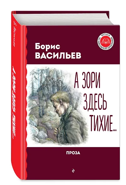 А зори здесь тихие... Проза - фото 3