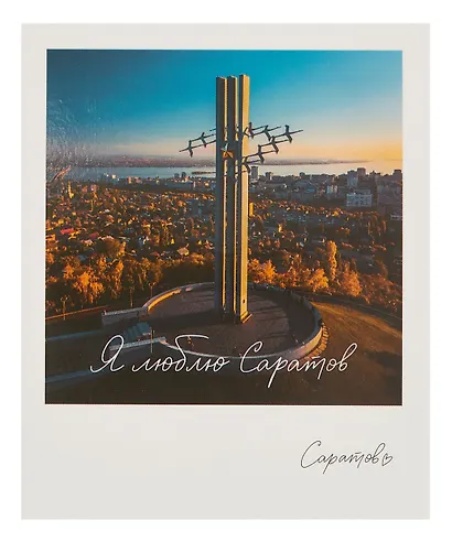 Открытка, одинарная,  Саратов. Памятник журавли - фото 1